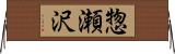 惣瀬沢 Horizontal Wall Scroll