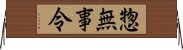 惣無事令 Horizontal Wall Scroll