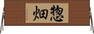 惣畑 Horizontal Wall Scroll