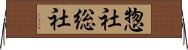 惣社 Horizontal Wall Scroll
