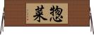 惣菜 Horizontal Wall Scroll