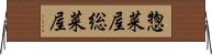 惣菜屋 Horizontal Wall Scroll