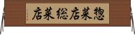 惣菜店 Horizontal Wall Scroll