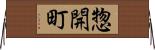 惣開町 Horizontal Wall Scroll