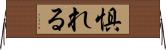 惧れる Horizontal Wall Scroll