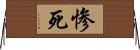 惨死 Horizontal Wall Scroll