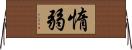 惰弱 Horizontal Wall Scroll