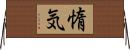 惰気 Horizontal Wall Scroll