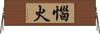 惱火 Horizontal Wall Scroll