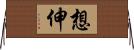 想伸 Horizontal Wall Scroll