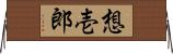 想壱郎 Horizontal Wall Scroll