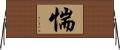 惴 Horizontal Wall Scroll