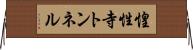 惶性寺トンネル Horizontal Wall Scroll