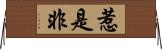 惹是非 Horizontal Wall Scroll