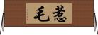 惹毛 Horizontal Wall Scroll