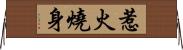 惹火燒身 Horizontal Wall Scroll