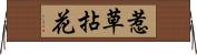 惹草拈花 Horizontal Wall Scroll