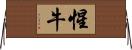 惺牛 Horizontal Wall Scroll