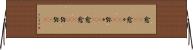 愈(rK) Horizontal Wall Scroll