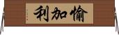 愉加利 Horizontal Wall Scroll