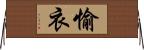 愉衣 Horizontal Wall Scroll