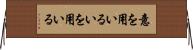意を用いる Horizontal Wall Scroll