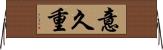 意久重 Horizontal Wall Scroll