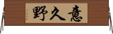 意久野 Horizontal Wall Scroll