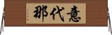 意代那 Horizontal Wall Scroll