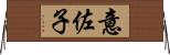 意佐子 Horizontal Wall Scroll