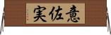 意佐実 Horizontal Wall Scroll