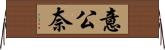 意公奈 Horizontal Wall Scroll