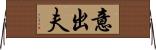 意出夫 Horizontal Wall Scroll