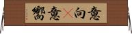 意向(P) Horizontal Wall Scroll