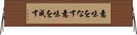 意味をなす Horizontal Wall Scroll