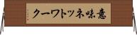 意味ネットワーク Horizontal Wall Scroll