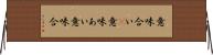 意味合い(P) Horizontal Wall Scroll