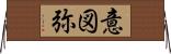 意図弥 Horizontal Wall Scroll