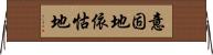 意固地 Horizontal Wall Scroll