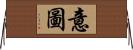 意圖 Horizontal Wall Scroll