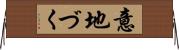 意地づく Horizontal Wall Scroll