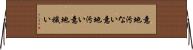 意地汚ない Horizontal Wall Scroll