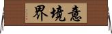 意境界 Horizontal Wall Scroll