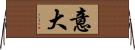 意大 Horizontal Wall Scroll