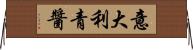 意大利青醬 Horizontal Wall Scroll