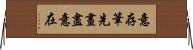 意存筆先，畫盡意在 Horizontal Wall Scroll