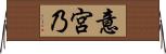 意宮乃 Horizontal Wall Scroll