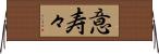 意寿々 Horizontal Wall Scroll