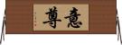 意尊 Horizontal Wall Scroll