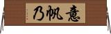 意帆乃 Horizontal Wall Scroll